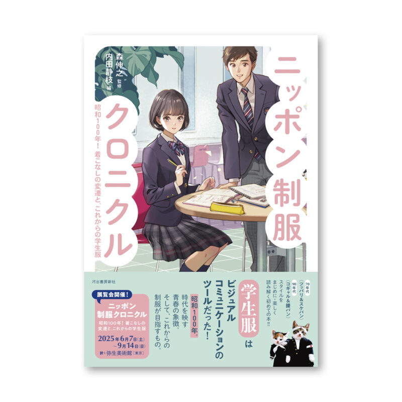 ニッポン制服クロニクル – オフィスヒューガ